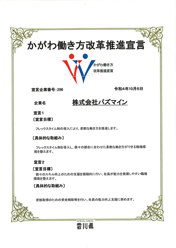 かがわ働き方改革推進宣言