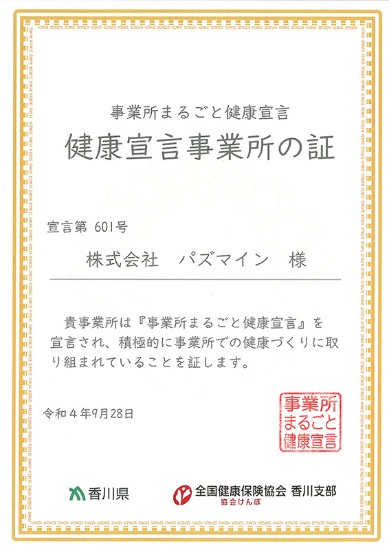 事業所まるごと健康宣言