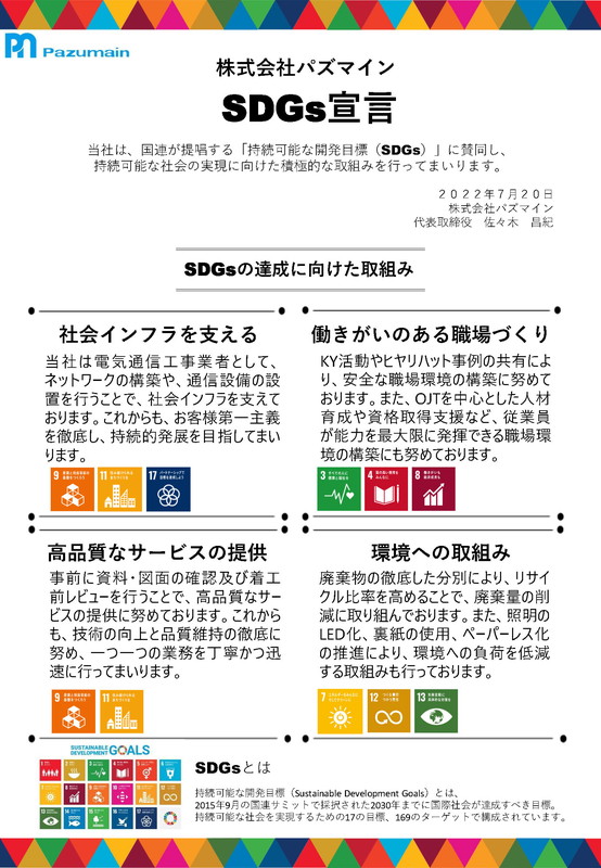 SDGs宣言